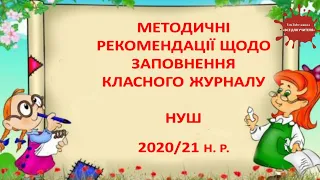 МЕТОДИЧНІ РЕКОМЕНДАЦІЇ ЩОДО ЗАПОВНЕННЯ КЛАСНОГО ЖУРНАЛУ УЧНІВ ПОЧАТКОВИХ КЛАСІВ НУШ 2020/2021 н.р.