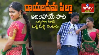 రాయలసీమ పిల్లా..| Rayalaseema Pilla Folk Song | Dhoom Dham Janapadam | hmtv Music