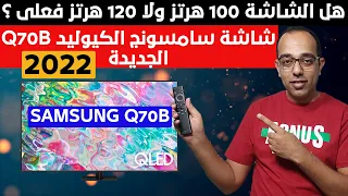 هل الشاشة 120 هرتز فعلى ! مراجعة شاشة سامسونج الكيوليد Q70B الجديدة | SAMSUNG Qled Q70B Review 2022