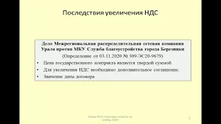 Споры в связи с увеличением НДС / Disputes in connection with the increase in VAT