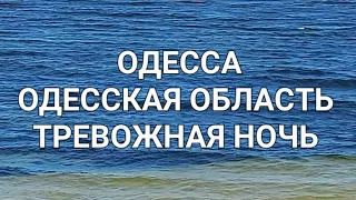 Одесса Одесская область. Тревожная ночь. Атака дронов Море,сказка. Это надо видеть 💥