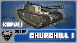 Churchill I - Не так уж плох (Обзор танка)