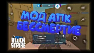 🔥BLOCK STRIKE MOD APK GOD MODE 6.7.3| МОД АПК БЛОК СТРАЙК БЕССМЕРТИЕ 6.7.3🔥