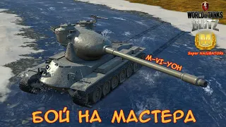 Бой на Мастера - M VI Y, 6038 урона, 2 забрал #wotblitz #wot #бойнамастера #реплей