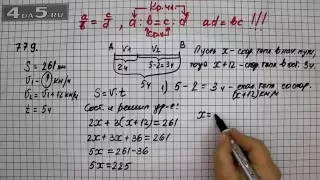 Упражнение 779. (Задание 785 Часть 1) Математика 6 класс – Виленкин Н.Я.