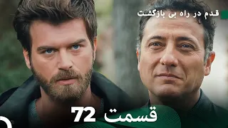 شجاع و زیبا قسمت 72 (Dooble Farsi)