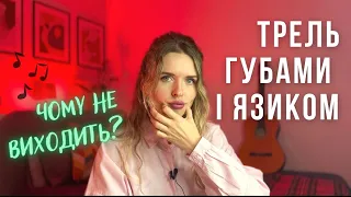 Як робити ТРЕЛЬ ГУБАМИ І ЯЗИКОМ?Пояснення та практика - Уроки вокалу українською