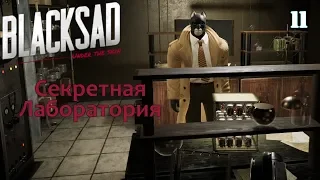 Blacksad Under the Skin - Секретная Лаборатория - 11 - Прохождение