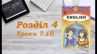 Англійська мова (4 клас) Алла Несвіт / Розділ 4 (Уроки 7-10)