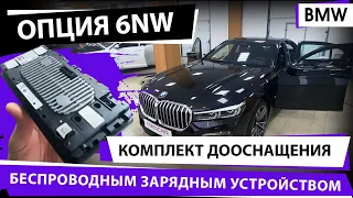 Комплект дооснащения беспроводным зарядным устройством опция 6NW. BMW