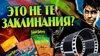 Заклинания из Гарри Поттера в Фильмах Против Книг