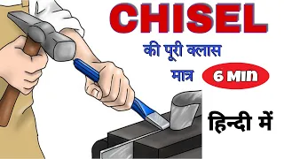 Chisel छेनी | Types and Uses |  Cutting tools in Fitting workshop ||