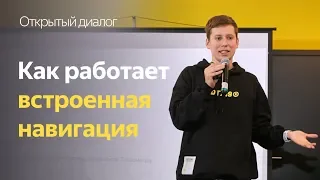 Как работает встроенная навигация | Открытый диалог | Яндекс.Такси