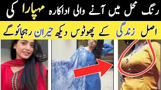 Rang Mahal Actress Mahpara Real Life | Rang mehal episode 24 25 mahpara real life