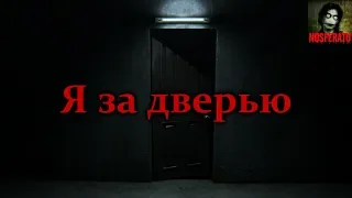 Истории на ночь - Я за дверью