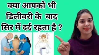 सिजेरियन डिलीवरी के बाद सिर में दर्द होना || Headache after Cesarean Delivery | Home Remedies