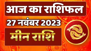 मीन राशि 27 नवंबर सोमवार | Meen Rashi 27 November 2023 | Aaj Ka Meen Rashifal Pisces Horoscope