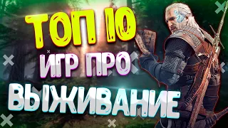 Топ 10 Игр Про Выживание На ПК / Выживалки На Комп /  Выживалки Со Строительством И Крафтом