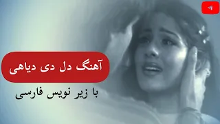 آهنگ دل دی دیاهی با زیر نویس فارسی/Dil de diya hai full song