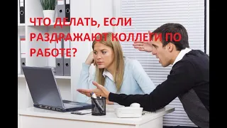 Что делать, если раздражают коллеги по работе?