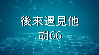 後來遇見他 Hou Lai Yu Jian Ta   【1 hour loop】有歌词