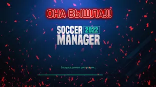 ОБЗОР НА НОВУЮ ЧАСТЬ! ГОВНО ИЛИ ЛУЧШИЙ ФУТБОЛЬНЫЙ СИМУЛЯТОР|Soccer Manager 2022|