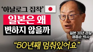 80년대에 멈춘 일본, 아직도 아날로그 고집하는 이유 (염종순 박사 1부)