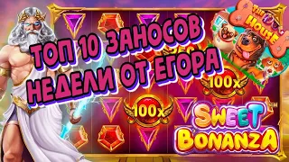 ЗАНОСЫ НЕДЕЛИ ТОП 10 БОЛЬШИХ ВЫИГРЫШЕЙ от х1000 Мега выигрыш х60 000 + Максималка