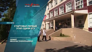 Стартовал первый этап сдачи ЕГЭ