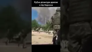 Русская десантура бегит с Херсона!!!