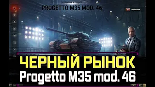 ЧЕРНЫЙ РЫНОК- Progetto M35 mod. 46 СТОИТ ЛИ ПОКУПАТЬ? стрим World of Tanks