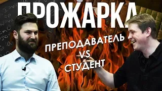 ПРОЖАРКА: Преподаватель Versus студент