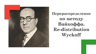 Перераспределение по методу Вайкоффа. Re-distribution Wyckoff