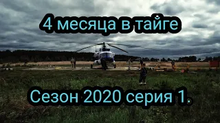 4 месяца в тайге. Сезон 2020. Серия 1. Заброска, ЧП, Эвакуация.))))