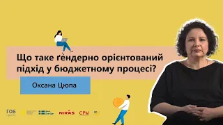 Що таке ґендерно орієнтований підхід у бюджетному процесі?