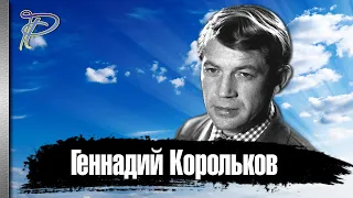 Геннадий Корольков. Как сложилась судьба звезды советского кино 70 - 80х годов.