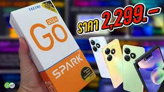 [รีวิวเต็ม] TECNO SPARK GO 2024 เปิดราคามา 2,299 บาท ทำได้ขนาดนี้เลยเหรอ