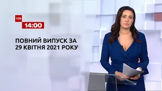 Новости Украины и мира | Выпуск ТСН.14:00 за 29 апреля 2021 года