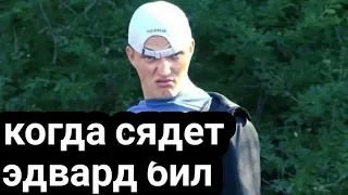 когда сядет эдвард бил !!дата выхода!!