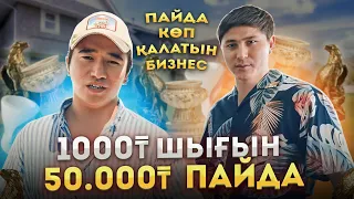 Пайда көп қалатын Бизнес! 1000 тг шығын, 50 000 тг пайда!