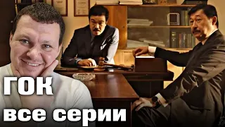 Казахстанский сериал ГОК все серии | каштанов реакция
