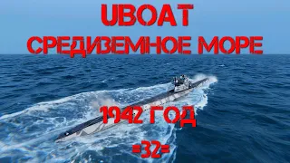 ⚓⚓⚓UBOAT⚓⚓⚓ Средиземноморье  - 1942г. #32