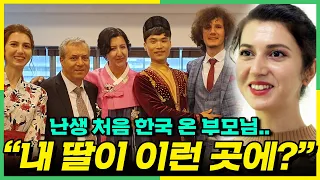 한국에 시집간 딸을 보러 온 외국 부모님이 문화충격 받은 이유