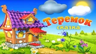 СКАЗКА "ТЕРЕМОК"