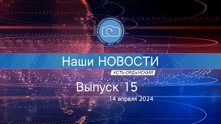 Выпуск 15 20240414