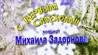 Михаил Задорнов. Концерт «С первым смехом!» (2008)