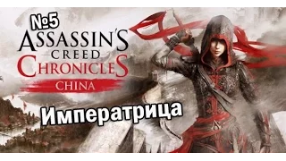 Assassin's Creed Chronicles - China #5 Императрица