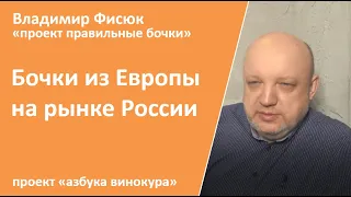 Европейские бочки на рынке России|проект правильные бочки|самогон|самогоноварение|азбука винокура