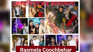 কোচবিহারের রাসমেলা 2022 #rasmela  2022 with #pravishtmishra in #coochbehar