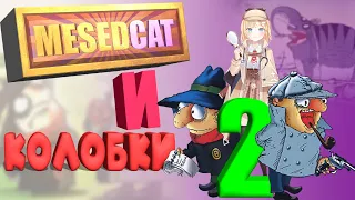 Следствие ведут Колобки 2 продождение с MesedCat